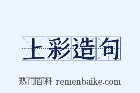 上彩造句是什么意思的图片